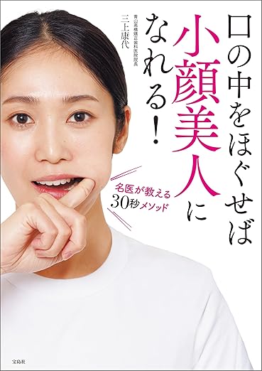 口の中をほぐせば小顔美人になれる